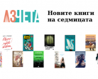 Новите книги на седмицата – 25 ноември 2017 г.