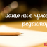 Защо ни е нужен редактор?