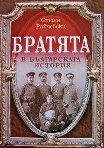 Представяне на книгата “Братята в българската история”