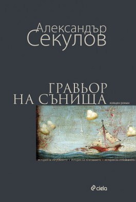 Александър Секулов представя новия си роман „Гравьор на сънища”