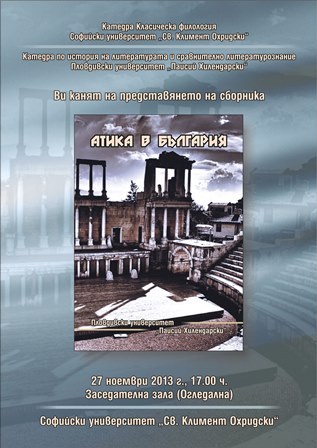 Представяне на сборника "Атика в България"