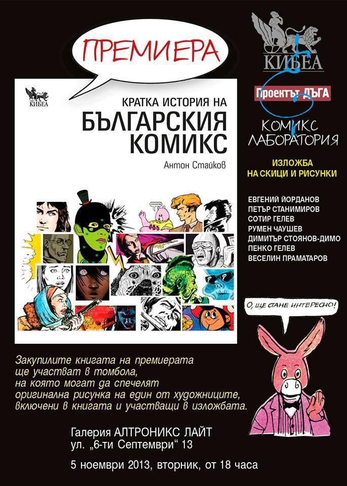 Премиера на "Кратка история на българския комикс" и изложба "Комикс лаборатория"