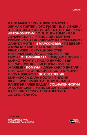 Премиера на сборника "Автономизъм и марксизъм: от Парижката комуна до Световния социален форум"
