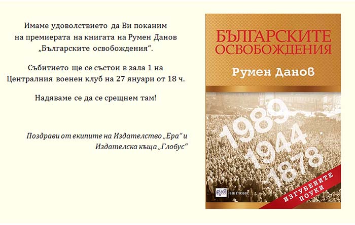 Премиерата на книгата на Румен Данов „Българските освобождения“