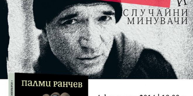 Премиера на сборника "Боксьори и случайни минувачи" от Палми Ранчев