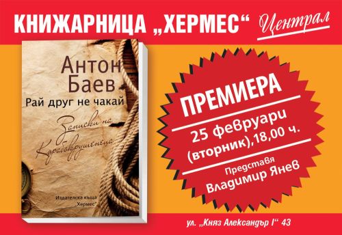 Премиера на книгата "Рай друг не чакай" от Антон Баев в Пловдив