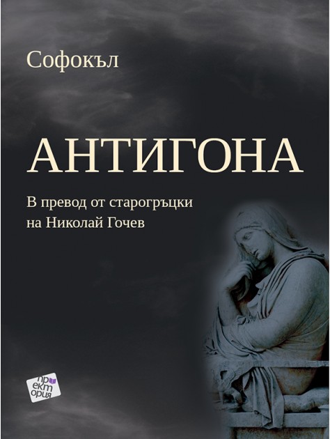 Премиера на новия превод на "Антигона" от Софокъл
