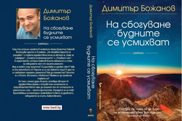 Премиера на сборника с разкази "На сбогуване будните се усмихват" от Димитър Божанов