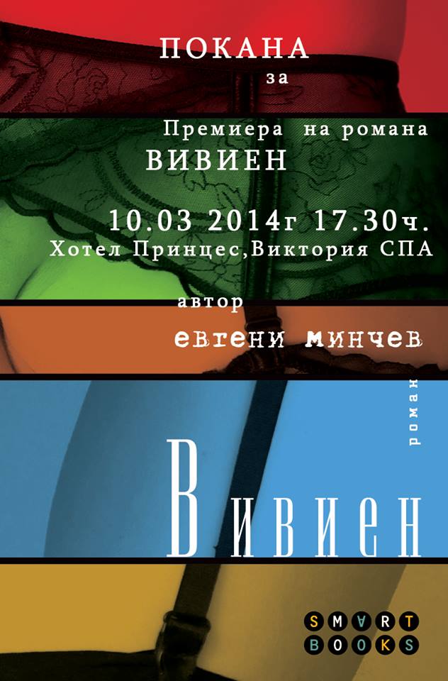 Премиера на романа "Вивиен" от Евгени Минчев