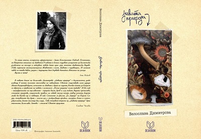 Представяне на "Дивата природа" на Белослава Димитрова, изд. "Deja Book"