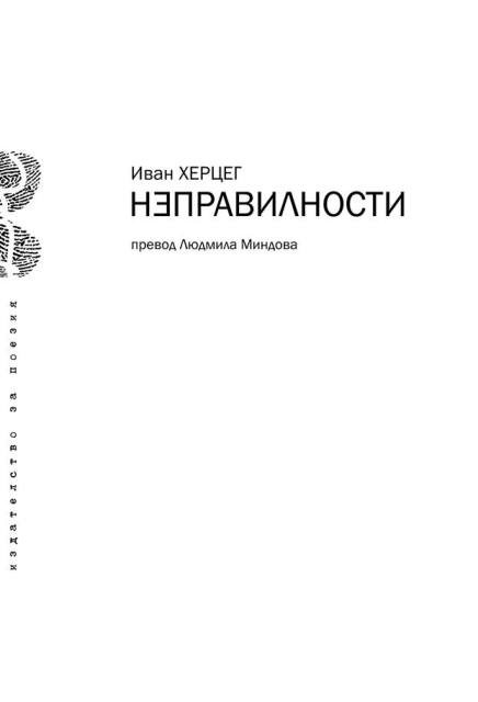 Премиера на "Неправилности", Иван Херцег