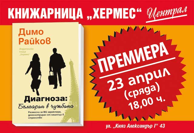 Димо Райков представя новата си книга „Диагноза: Българин в чужбина“ в Пловдив