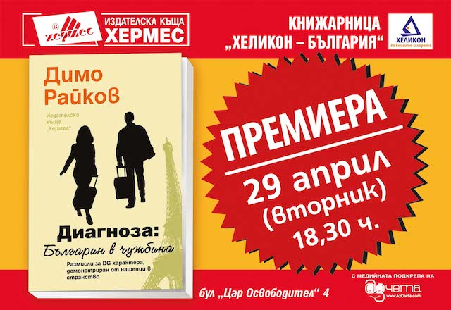Димо Райков представя новата си книга „Диагноза: Българин в чужбина“ в София