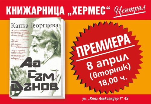 Премиера в Книжарница Хермес (Централ)  Пловдив - "Аз съм Дънов" на Капка Георгиева