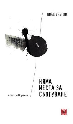 Премиера на "Няма места за сбогуване" и Иван Брегов в Cultural Bar Dada