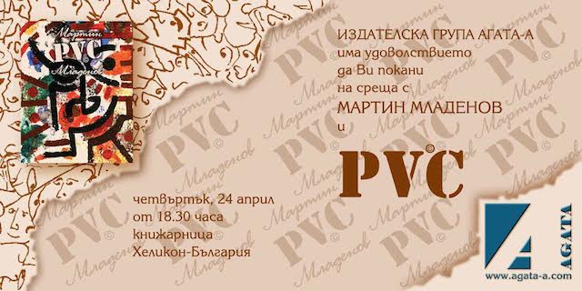 Премиера на "PVC" от Мартин Младенов