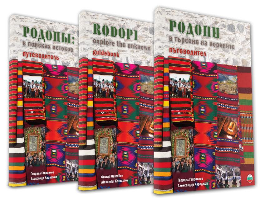 Представяне на пътеводителя "Родопи - в търсене на корените" във Варна