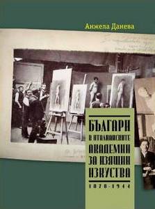 Представяне на книгата "Българи в италианските академии за изящни изкуства (1878-1944)"