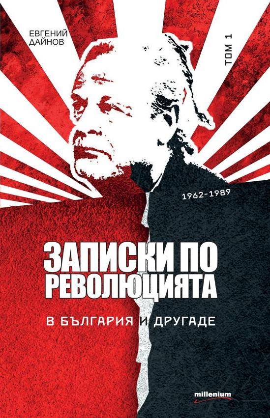 Пролетен базар на книгата 2014: Премиера на книгата „Записки по революцията: в България и другаде”, том 1, на Евгений Дайнов