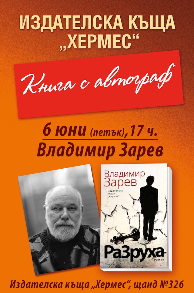 Пролетен базар на книгата 2014: Автографи от Владимир Зарев