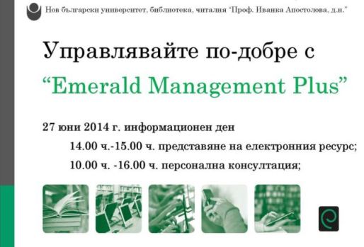 Управлявайте по-добре с "Emerald Management Plus": Информационен ден
