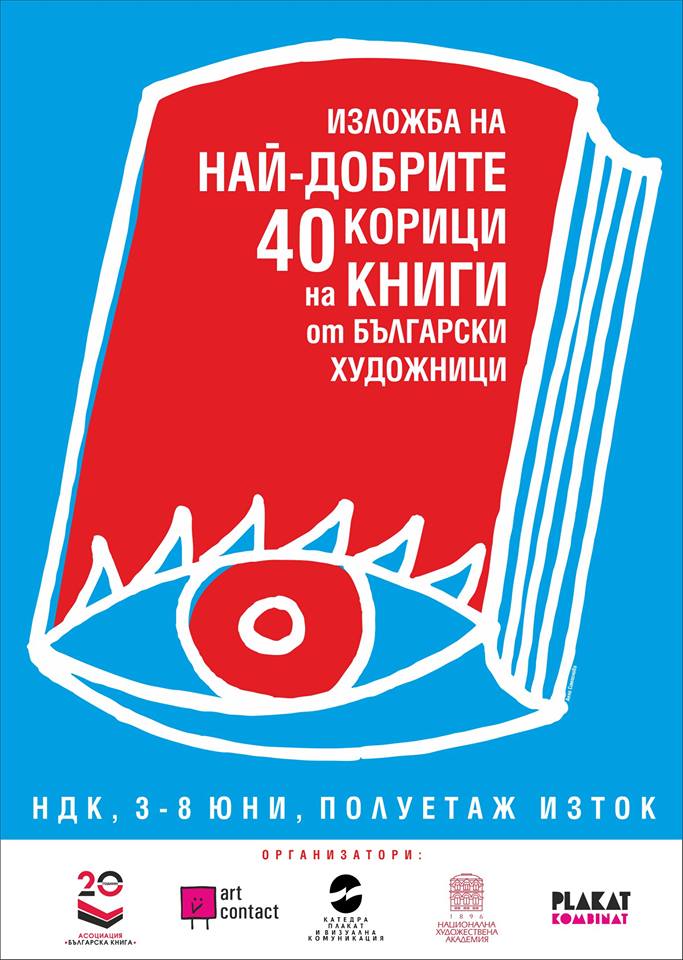 Изложба "Най-добрите 40 корици на книги от български художници"