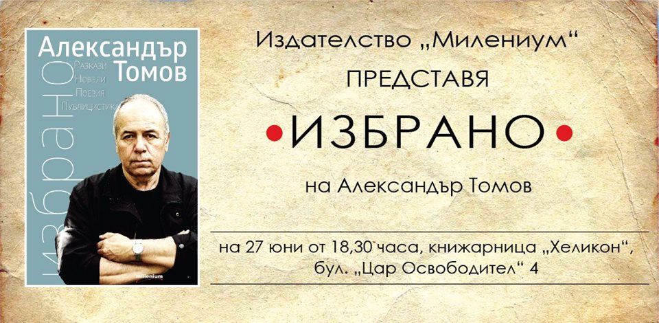 Александър Томов празнува юбилей и нова книга