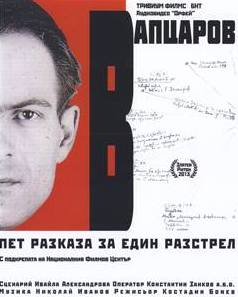 Документален филм и четене на стихове на Никола Вапцаров 
