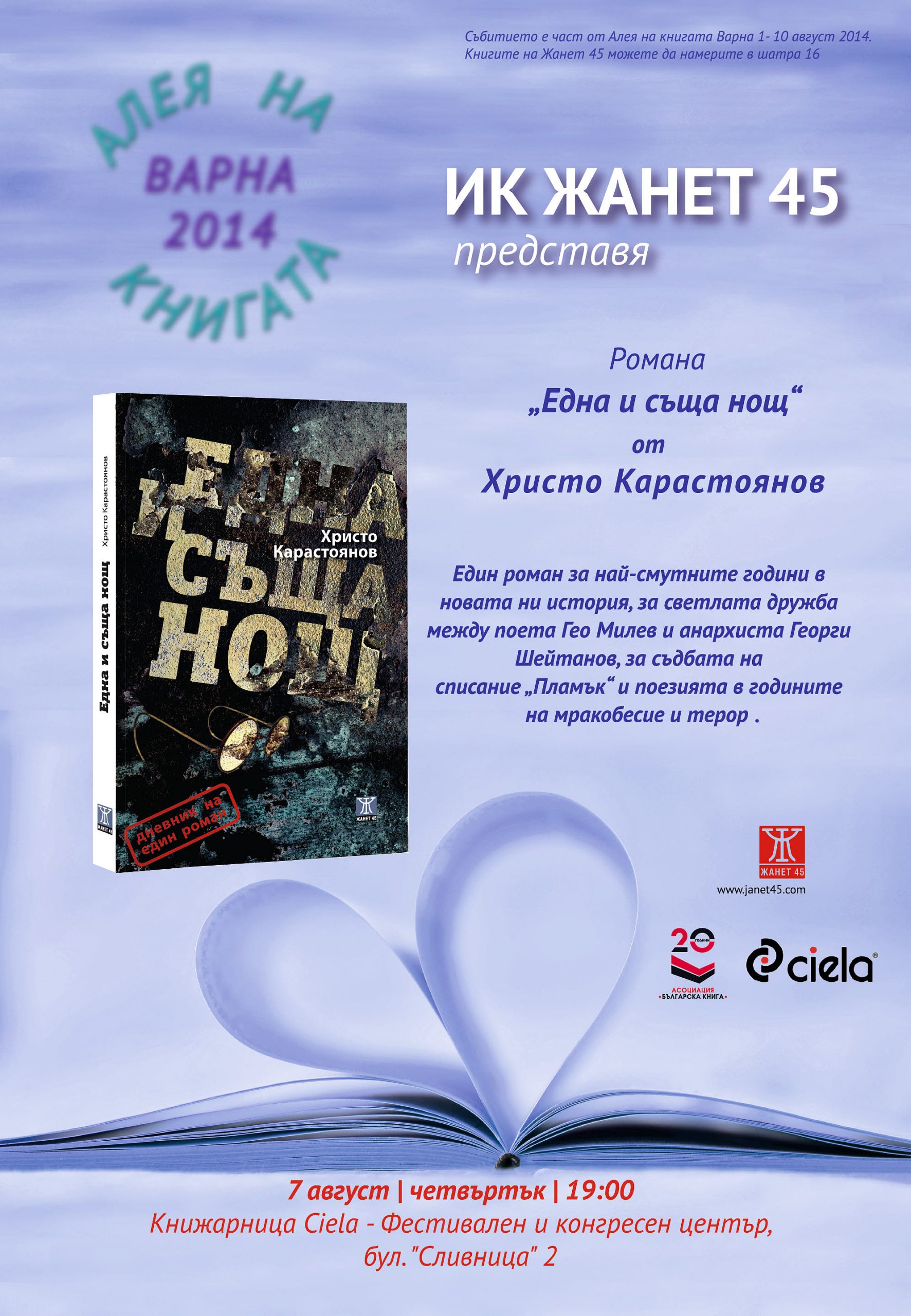 Премиера на романа „Една и съща нощ“ от Христо Карастоянов във Варна
