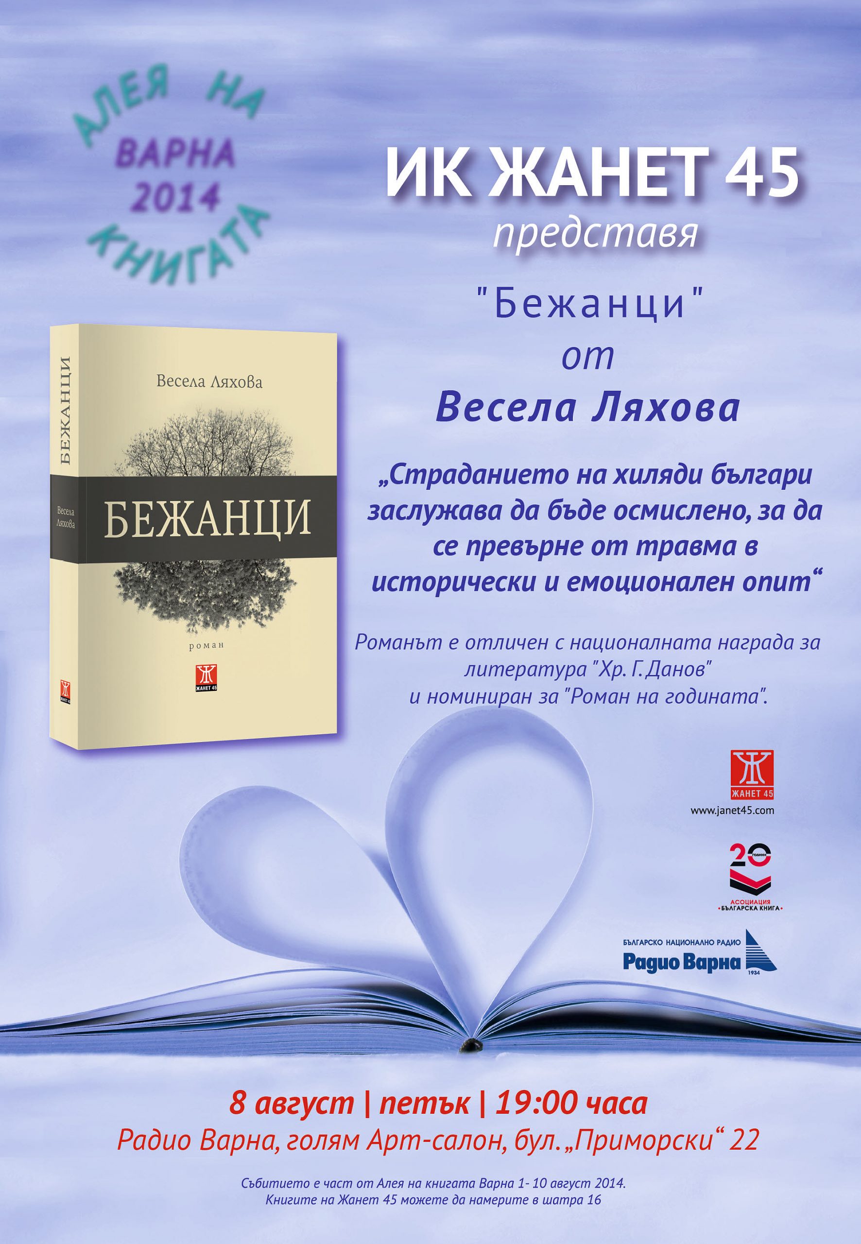 Премиера на романа Бежанци от Весела Ляхова във Варна