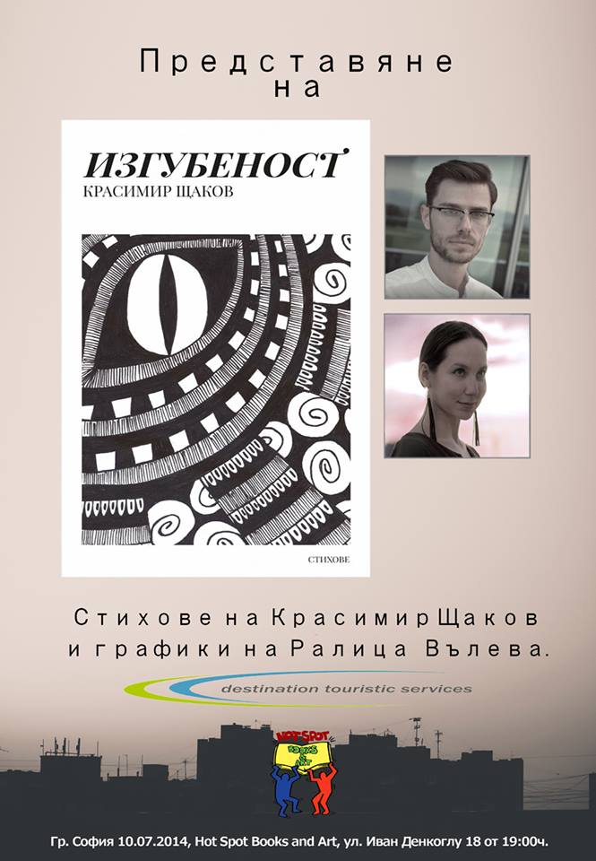 Премиера на "Изгубеност" - стихове от Красимир Щаков с графиките на Ралица Вълева