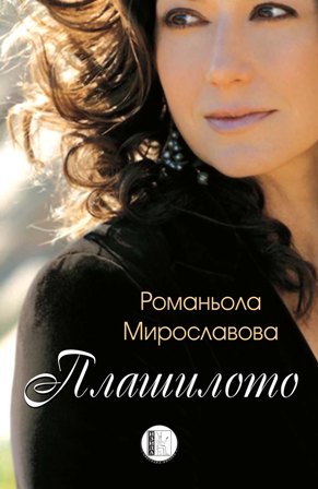 Премиера на романа „Плашилото” от Романьола Мирославова