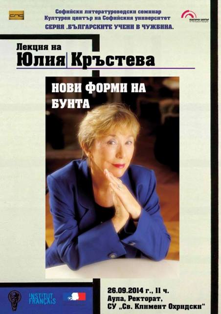 Юлия Кръстева: Нови форми на бунта