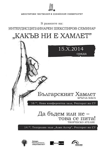 Кръгла маса "Българският Хамлет" и творческо ателие "Да бъдем или не - това се пита"