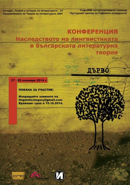 Наследството на лингвистиката в българската литературна теория