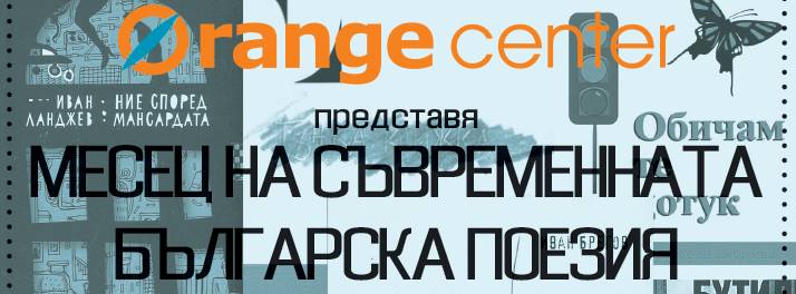  Иван Ланджев в "Месец на съвременната българска поезия в Orange"