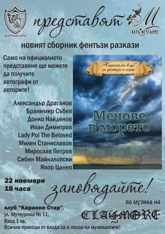 Фентъзи сборника "Мечове в морето" с представяне в Русе