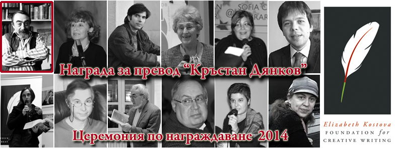 Връчване на Награда за превод „Кръстан Дянков“ 2014 