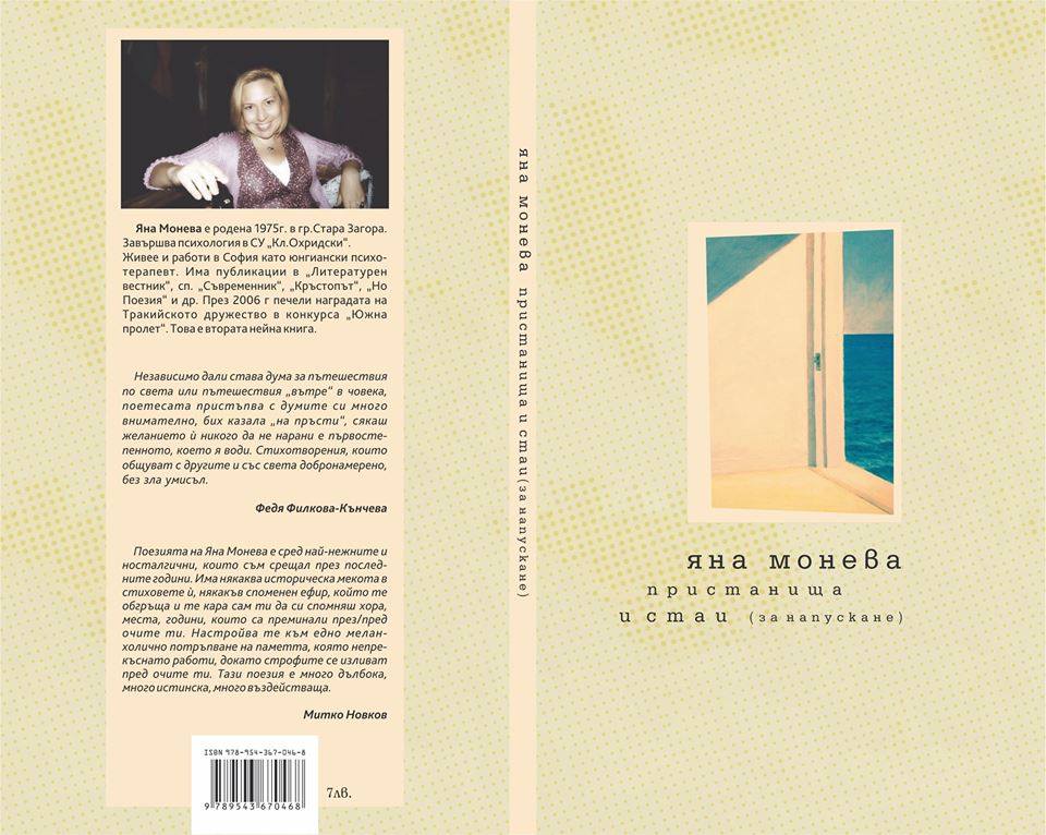 Представяне на книгата  "Пристанища и стаи за напускане" на Яна Монева