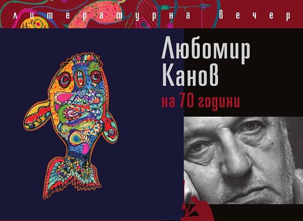  Любомир Канов на 70 години / Литературна вечер