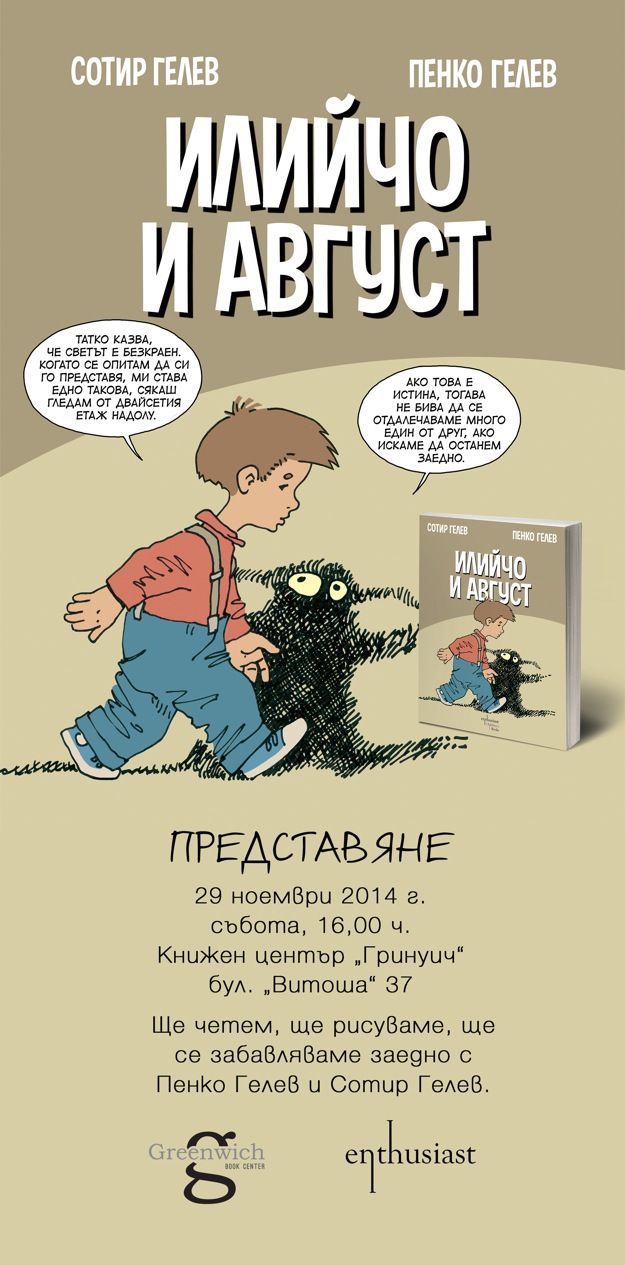 Представяне на комикса „Илийчо и Август“ от Пенко Гелев и Сотир Гелев