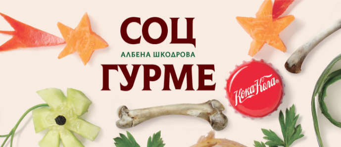 Представяне на “СОЦГУРМЕ: Куриозната история на кухнята в НРБ” от Албена Шкодрова