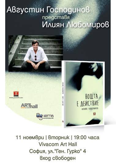  Премиера на "Нощта е действие" от Илиян Любомиров в София