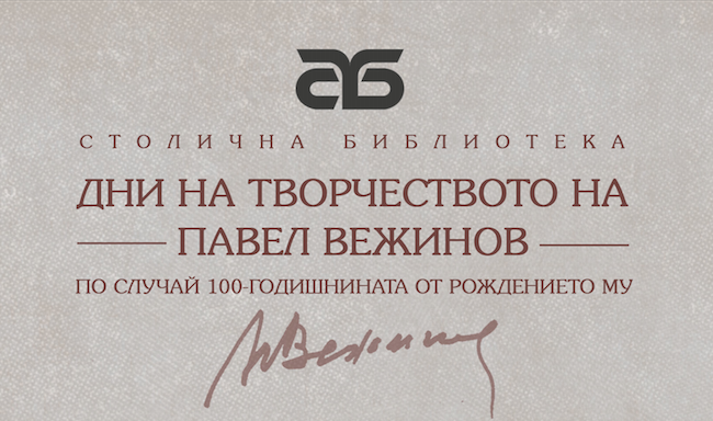 Премиера на новите издания на „Нощем с белите коне“ и „Бариерата“ от Павел Вежинов