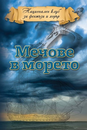 Представяне на сборника "Мечове в морето" в Русенската библиотека