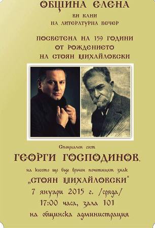 Литературна вечер, посветена на Стоян Михайловски