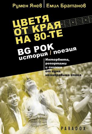 Поезията на второто поколение български рок в "Цветя от края на 80-те"
