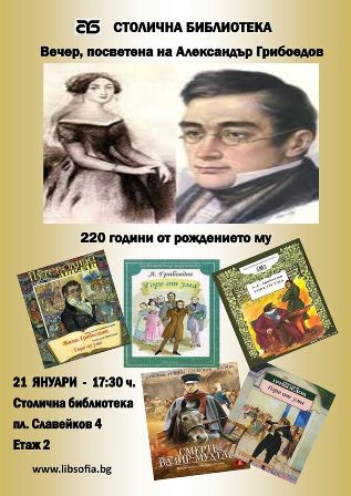Столична библиотека отбелязва годишнина от рождението на Александър Грибоедов