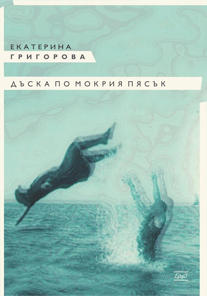 Премиера на стихосбирката "Дъска по мокрия пясък" от Екатерина Григорова