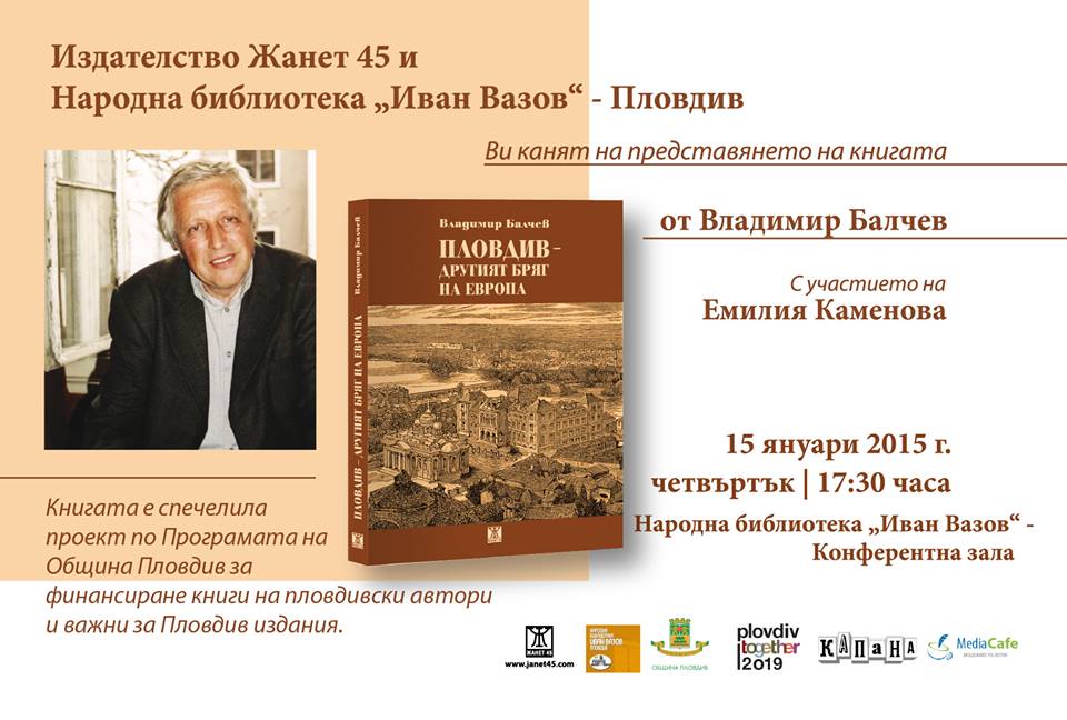 Премиера на книгата Пловдив-другият бряг на Европа от Владимир Балчев в Пловдив